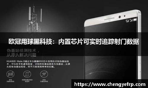 欧冠用球黑科技：内置芯片可实时追踪射门数据
