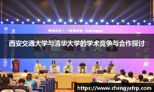 西安交通大学与清华大学的学术竞争与合作探讨