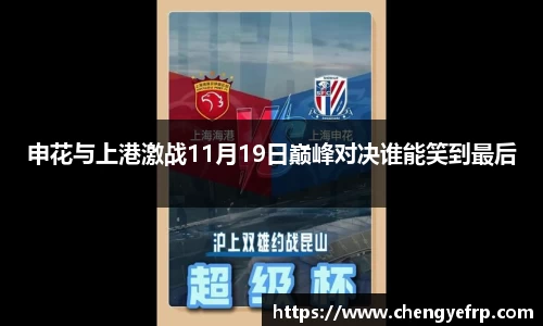 申花与上港激战11月19日巅峰对决谁能笑到最后