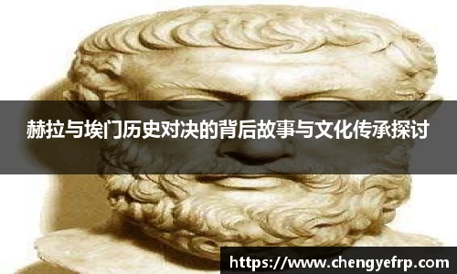 赫拉与埃门历史对决的背后故事与文化传承探讨