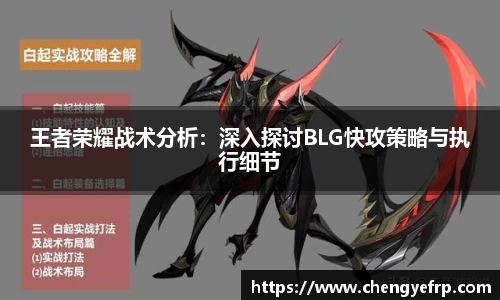 王者荣耀战术分析：深入探讨BLG快攻策略与执行细节