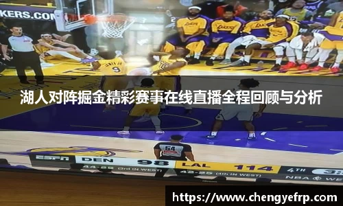 湖人对阵掘金精彩赛事在线直播全程回顾与分析
