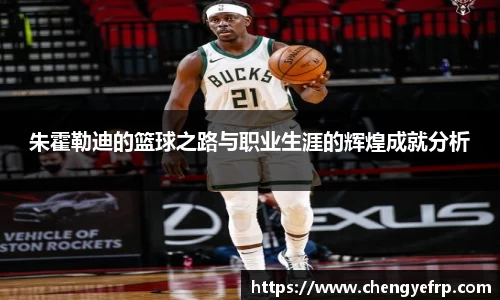 朱霍勒迪的篮球之路与职业生涯的辉煌成就分析