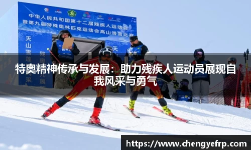 特奥精神传承与发展：助力残疾人运动员展现自我风采与勇气